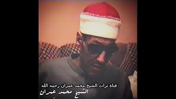 الشيخ محمد  عمران تلاوة خاشعة من سورة فصلت