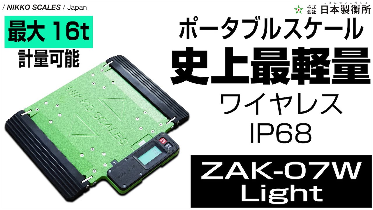 製品紹介】史上最軽量のポータブルスケール ZAK-07W Light 日本製衡所