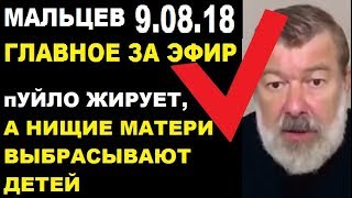 Мальцев 9.08.18 главное Мальцев 9.08.18 главное
