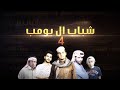 شباب البومب 4 الحلقة 11 الحفرة 