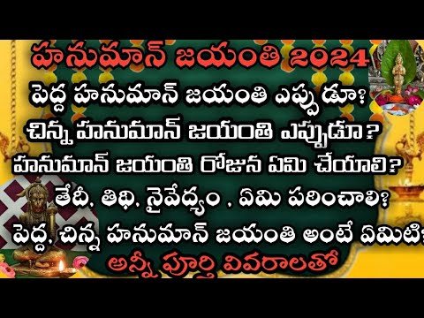 Hanuman Jayanti 2024 Date | Hanuman Jayanti 2024 Date&amp;time telugu | Hanuman Jayanti puja vidhi 2024