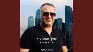 Video thumbnail of "Ashot Arakelyan - Кто говорит что жизнь игра"