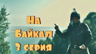 Байкал путешествие на мотоцикле. (3 серия источник).