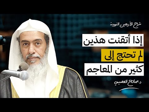 شيئان في اللغة إذا أتقنتهما لم تحتج إلى كثير من المعاجم الشيخ صالح العصيمي