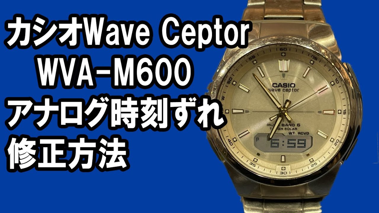 【CASIO】Wave Ceptor WVA-M600 基準位置修正方法