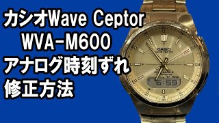 【CASIO】Wave Ceptor WVA-M600 基準位置修正方法