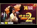 तुही तो मेरी जान है राधा २ | Full HD Movie | Rishabh Kashyap, Mahi Khan | Super Hit Bhojpuri Film