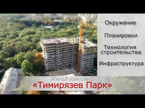 Обзор ЖК Тимирязев Парк - расположение, срок сдачи, инфраструктура. Квартирный Контроль