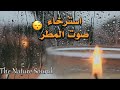 اصوات امطار غزيرة و وزجاجة نافذة مليئة بالماء اصوات مريحة للاعصاب للاسترخاء