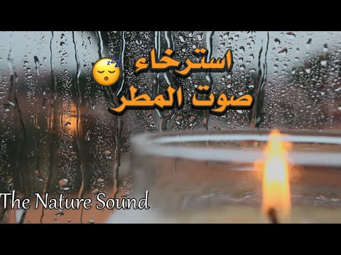 اصوات امطار غزيرة و وزجاجة نافذة مليئة بالماء اصوات مريحة للاعصاب للاسترخاء 