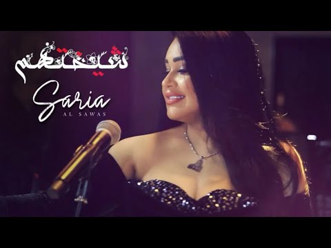 Saria Al Sawas - Sheykhathum [Official Video] (2024) / سارية السواس - شيختهم