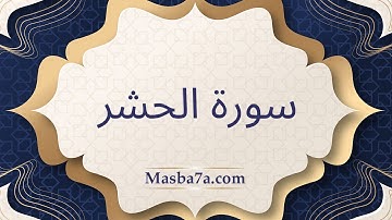 سورة الحشر مكتوبة كاملة - الشيخ احمد النفيس