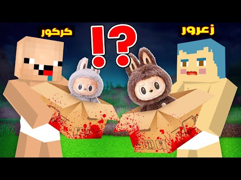 فلم ماين كرافت لابوبو القاتل سوف يقطع راس زعرور و كركور يفتح الصندوق و ينصدم زعرور خائف