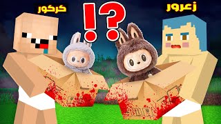فلم ماين كرافت : لابوبو القاتل سوف يقطع راس زعرور و كركور يفتح الصندوق و ينصدم ( زعرور خائف ) ؟!🔥😱