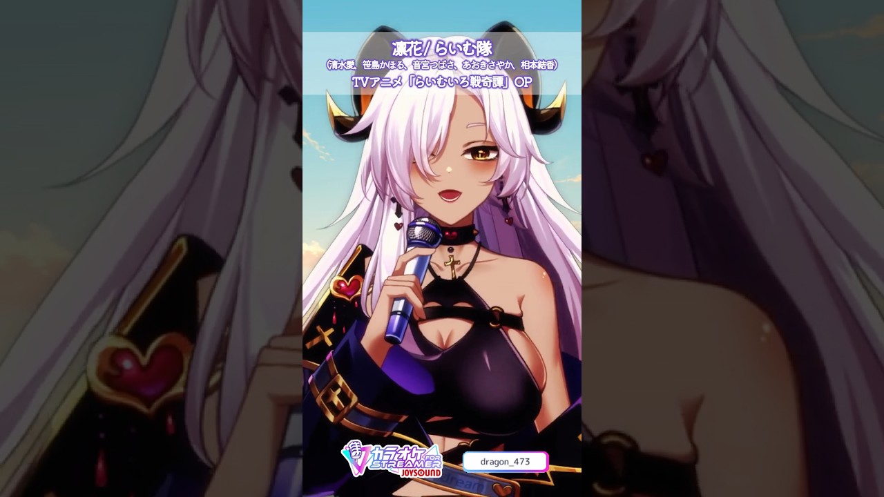 『凛花 / らいむ隊』 #shorts #らいむいろ戦奇譚 #新人Vtuber #個人勢Vtuber #歌ってみた #一発撮り #Vtuber #Vsinger #cover #アニソン