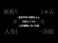 余命半年のお婆ちゃんが教えてくれた人生後悔しない方法。#言葉 #人生 #時間 #名言 #shorts