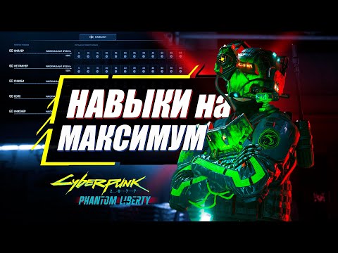 Видео: Прокачай ВСЕ Навыки на МАКСИМАЛЬНЫЙ УРОВЕНЬ | Гайд Cyberpunk 2077 Phantom Liberty