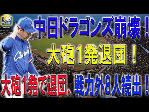 【速報!!】"中日ドラゴンズ崩壊！大砲1発退団、戦力外8人、支配下枠壊滅…悲劇の中日戦力整理に隠された真実とは？"