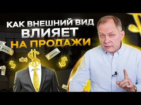 Как внешний вид влияет на продажи. На что обращают внимание ваши клиенты?