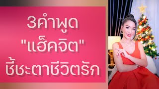 3 คำพูดแฮ็คจิต ชี้ชะตาชีวิตรักของคุณ I ครูเคที่ Kru Kathy