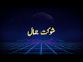 Urdu Ghazal غزل یار کو میں نے مجھے یار نے سونے نہ دیا 