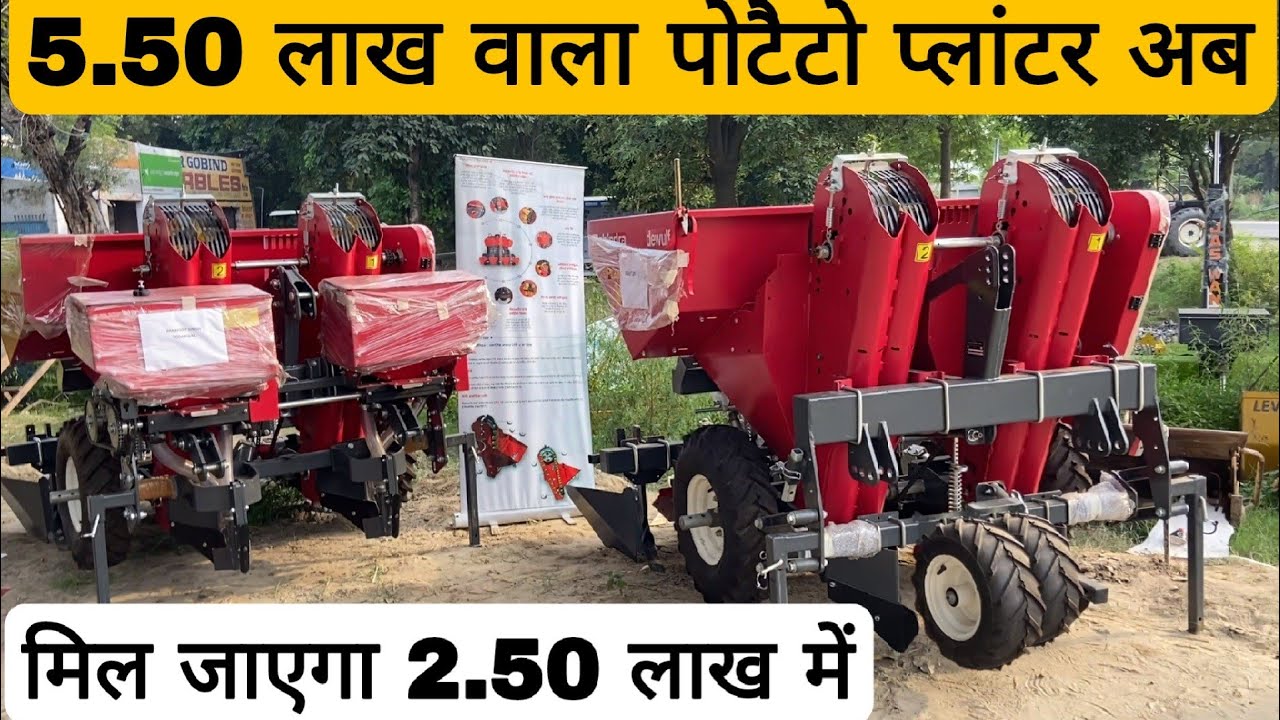 5.50 लाख वाला पोटैटो प्लांटर अब मिल जाएगा 2.50 लाख में
