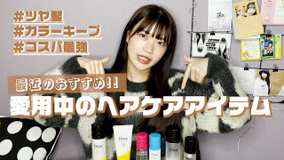 最近のおすすめ！愛用中のヘアケアアイテム【山崎心】