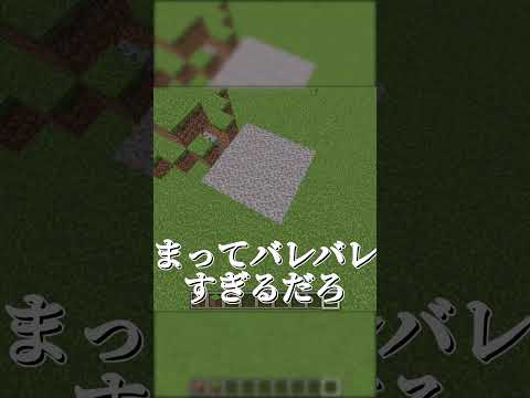【マイクラ】超簡単にできる落とし穴の作り方 #shorts