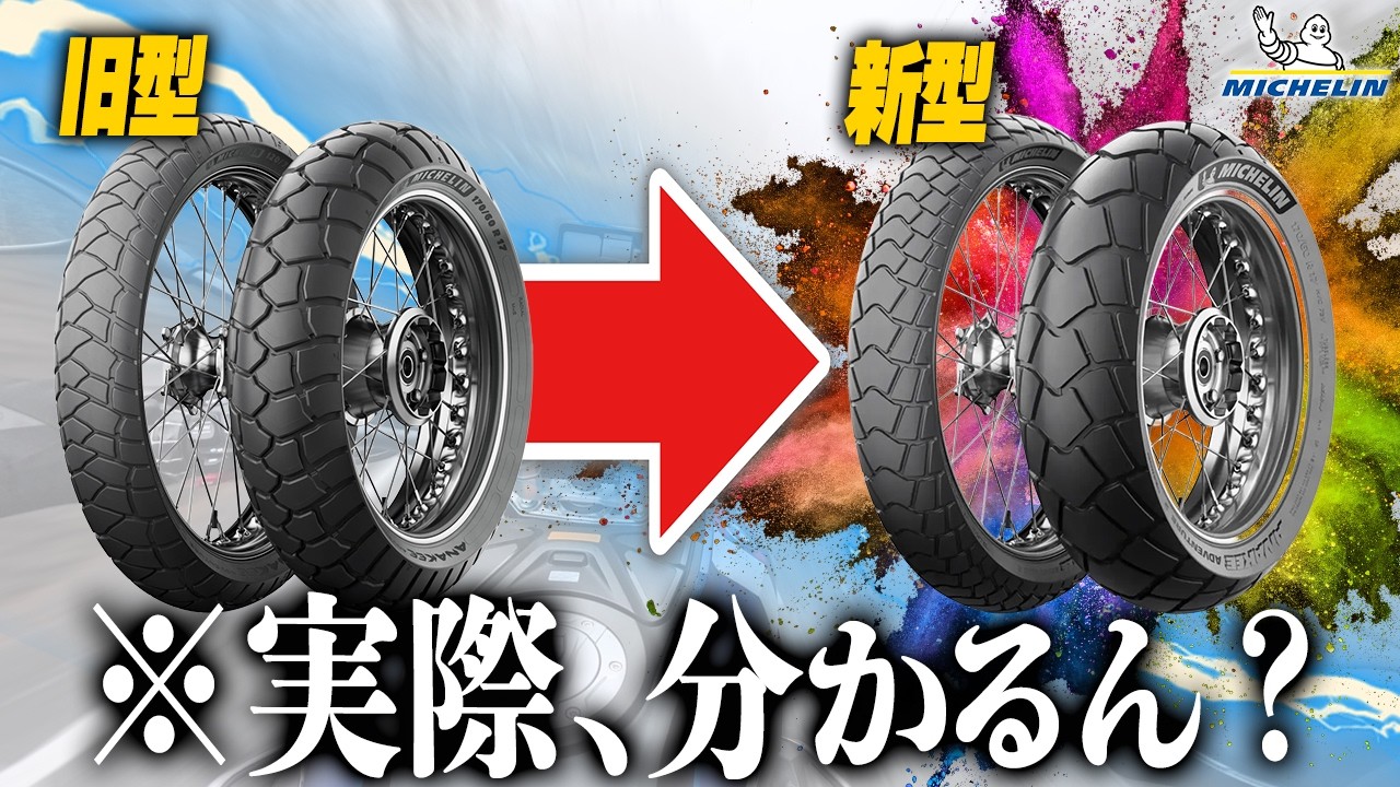 【新旧ガチ比較】新型タイヤって実際、『どこ』が『どう』進化したの？検証してみた【ANAKEE ADVENTURE 2】