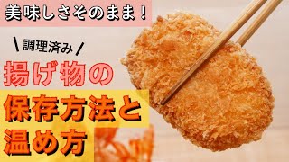 揚げ物の保存方法と温め方