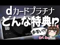 【2024年秋登場】dカードプラチナの特典内容は⁉報道から考察してみた