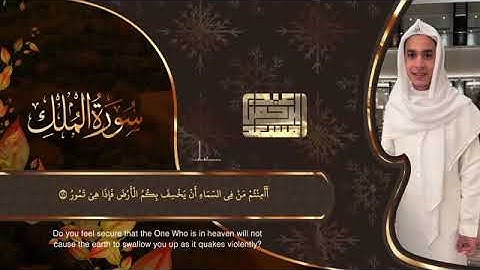 حصريا سورة الملك(#عبدالرحمن_مسعد) سورة التي تشفع لصاحبها يوم القيامة 🤍💛