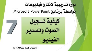 PowerPoint كيفية تسجيل الصوت وتصدير الفيديو