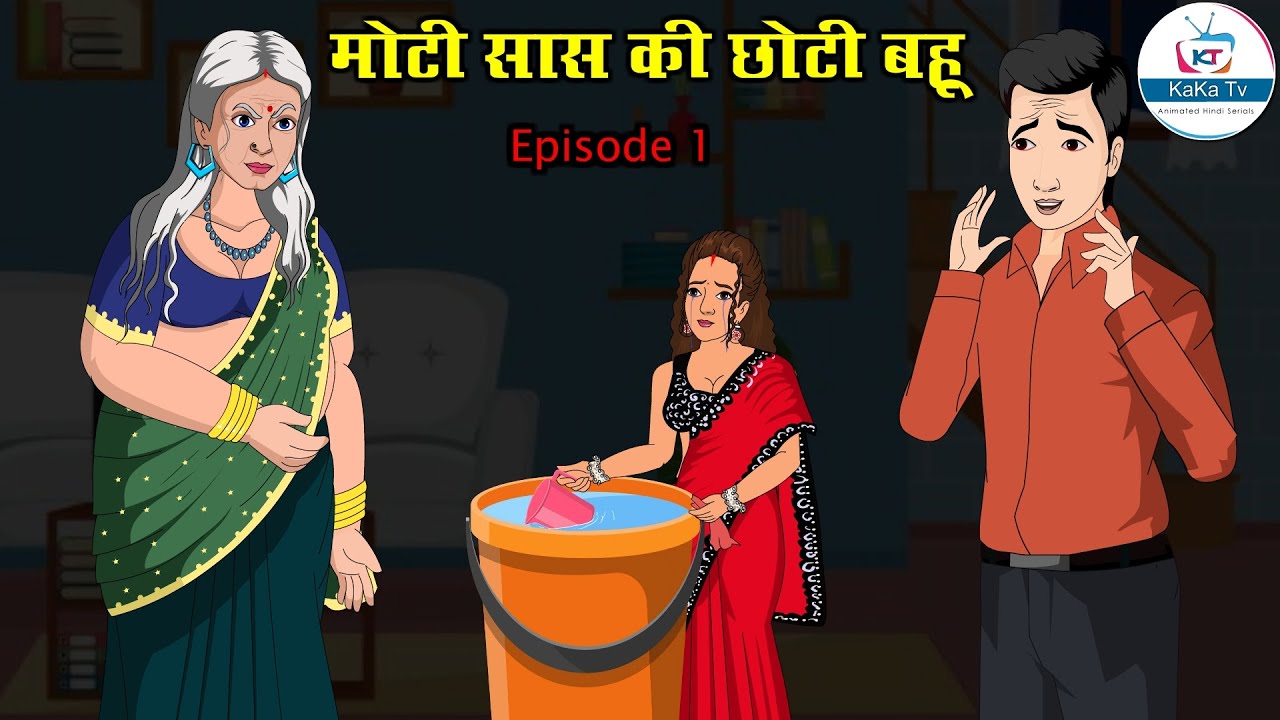 मोटी सास की छोटी बहू | Moti Saas Ki Chhoti Bahu | Saas Bahu | Kahaniya | Kaka Tv