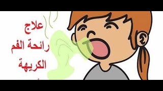 النفس الردئ / رائحه الفم الكريهة أسبابها و طرق علاجها/ زيت الأرجانو و فوائده