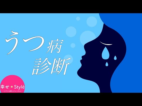 うつ病かどうかがわかる２つの質問。あなたの心はどんな状態？《うつ病診断》