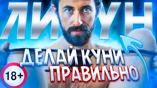 Лизун, Приложение-Тренажер Для Кунилингуса / Секс