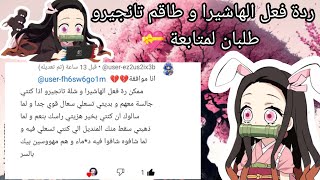 ردة فعل الهاشيرا و طاقم تانجيرو........... (طلب متابعه ورده 🌹 ❤️)