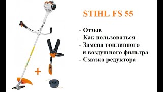 Мотокоса STIHL FS 55. Как пользоваться. Замена фильтров. Смазка редуктора.