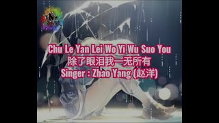 Chu Le Yan Lei Wo Yi Wu Suo You了眼泪我一无所有 - Singer : Zhao Yang (赵洋)