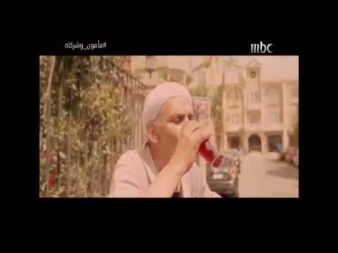 مأمون وشركاه الحلقة الاولى 1