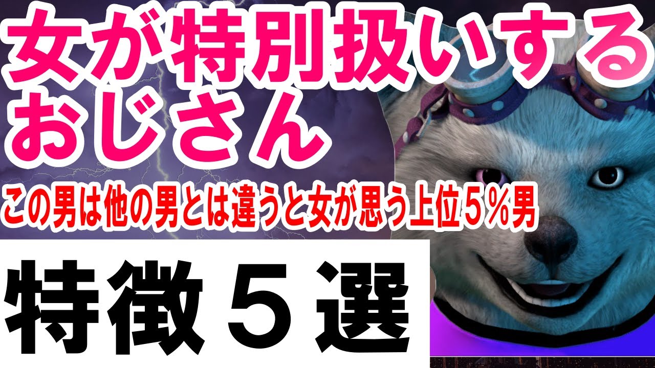 女が特別扱いするおじさんの特徴５選【この男は他の男とは違うと女が思う上位５％男】