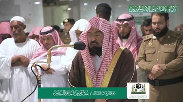 صلاة العشاء 2 صفر 1441 هـ | من سورة الأعراف | الآيات 54-58 | للشيخ عبد الرحمن السديس