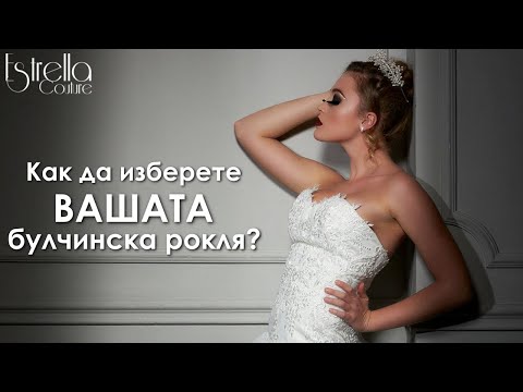 Видео: Как да изберем красива сватбена рокля за вашата фигура