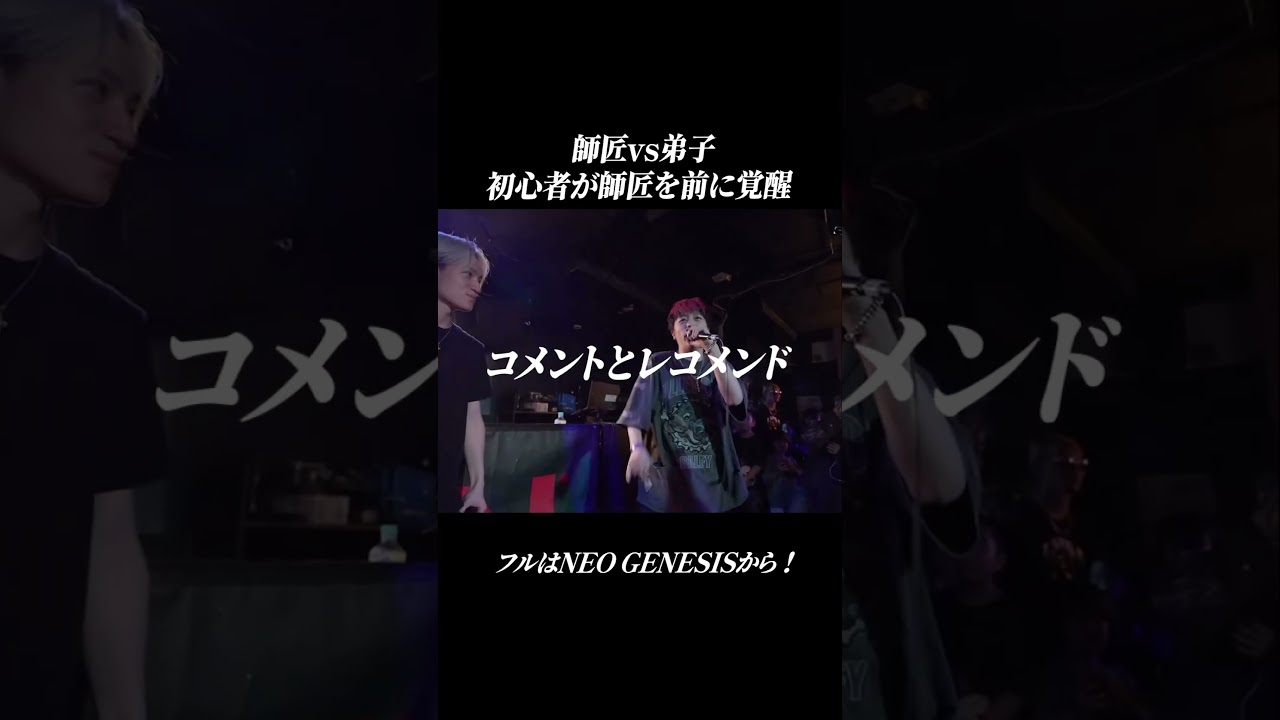 たんごまるvsメイフォー　最後の師弟対決 #mcバトル　#ラップバトル　#neogenesis