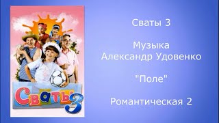 Сваты 3 музыка Александр Удовенко из т/с сваты 3 сезон