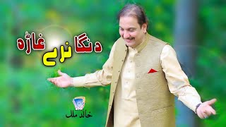 Danga Narey Ghara Ghatey Stargey Toor Zalfaan | دنگا نرے غاڑہ | Khalid Malak 2021