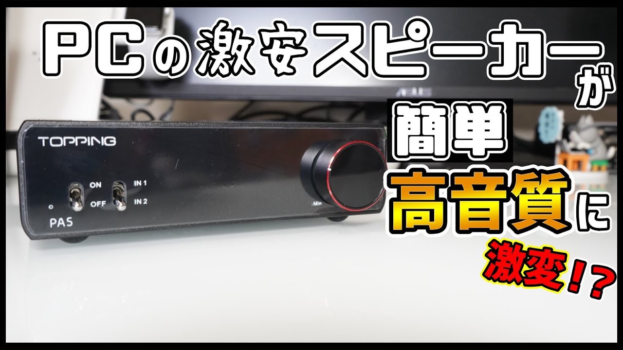 （ジャンク）　TOPPING PA5 右側ノイズあり 中華アンプ Amazon | TOPPING PA5 デスクトップ ハイパフォーマンス
