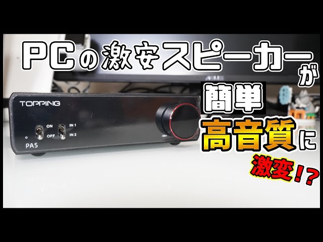 【TOPPING PA5】激安スピーカーでも劇的に音が良くなるフルバランス型パワーアンプ レビュー！