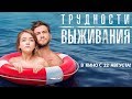 Трудности выживания 2019